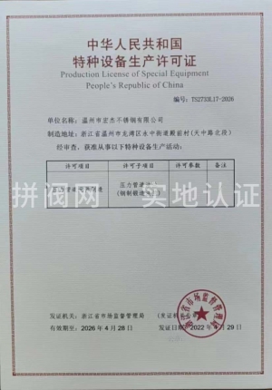 中華人民共和國特種設備生產(chǎn)許可證