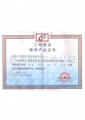 工程建設(shè)推薦產(chǎn)品證書(shū)