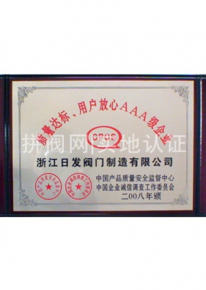 質(zhì)量達(dá)標(biāo)用戶(hù)放心AAA級(jí)企業(yè)